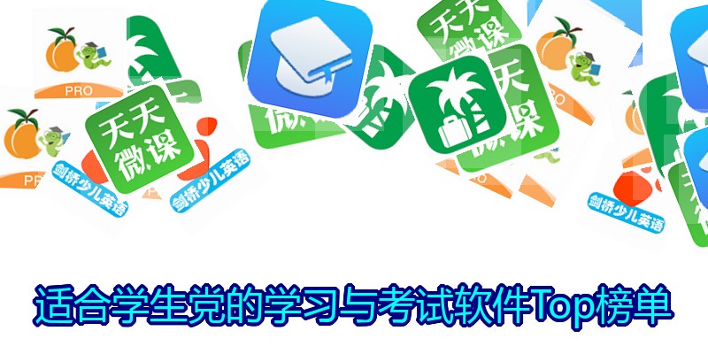 适合学生党的学习与考试软件Top榜单