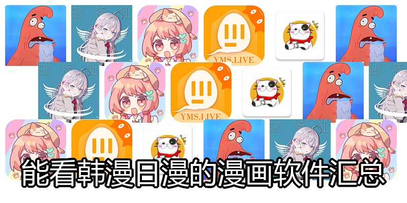 能看韩漫日漫的漫画软件汇总