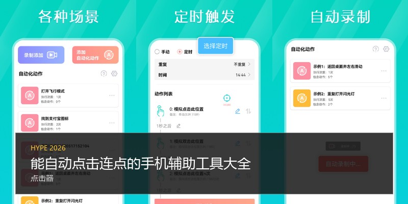 能自动点击连点的手机辅助工具大全