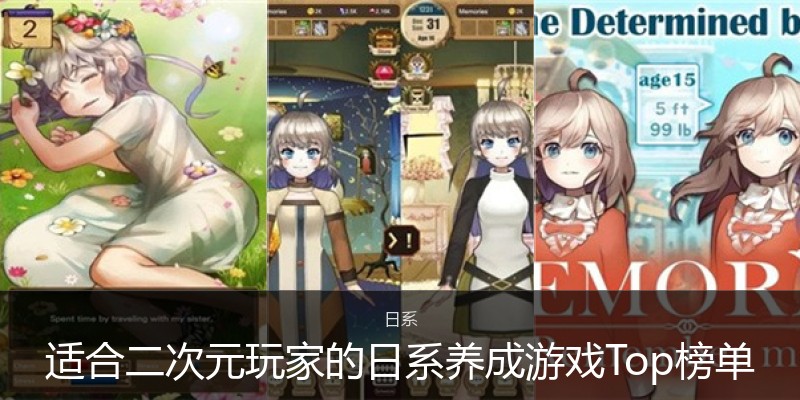 适合二次元玩家的日系养成游戏Top榜单