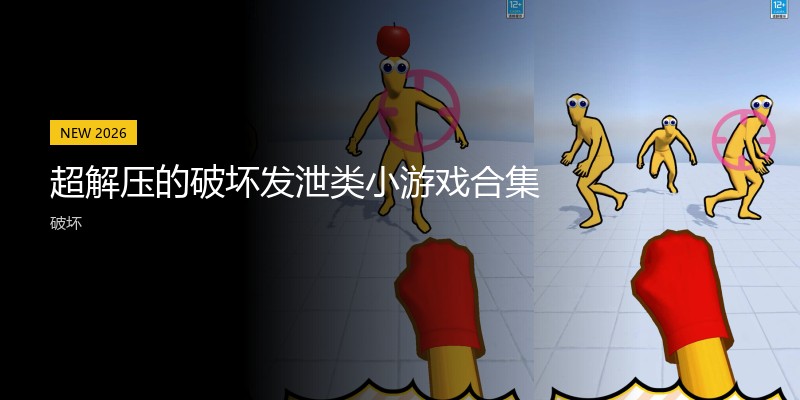 超解压的破坏发泄类小游戏合集