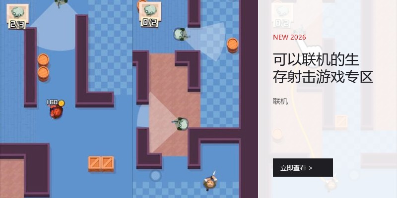 可以联机的生存射击游戏专区