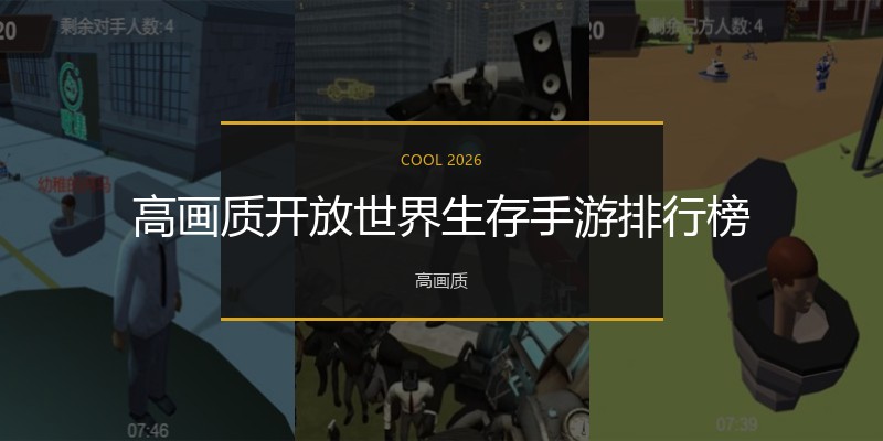 高画质开放世界生存手游排行榜