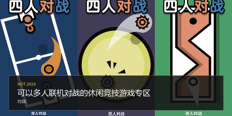 可以多人联机对战的休闲竞技游戏专区