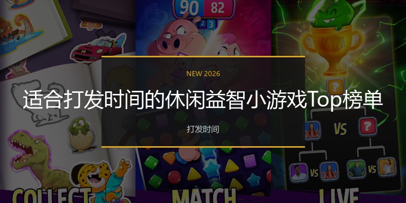 适合打发时间的休闲益智小游戏Top榜单