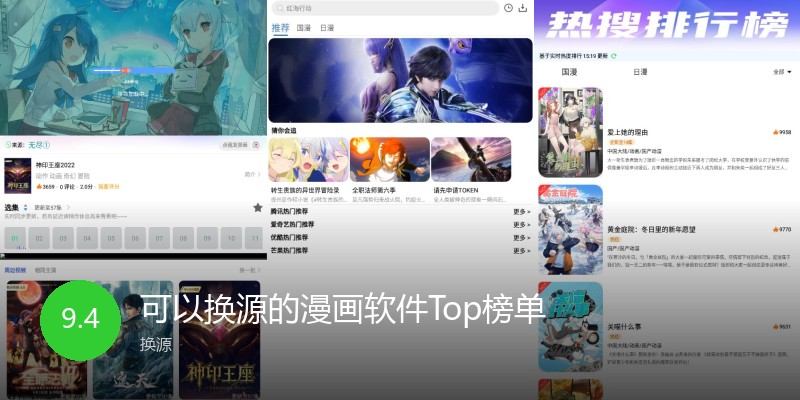 可以换源的漫画软件Top榜单