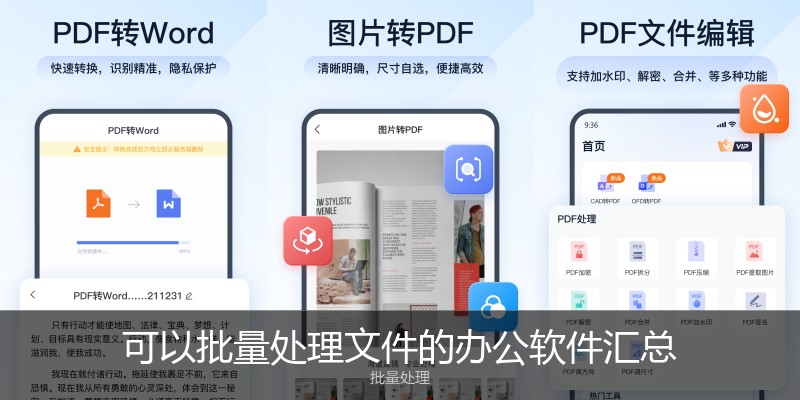 可以批量处理文件的办公软件汇总