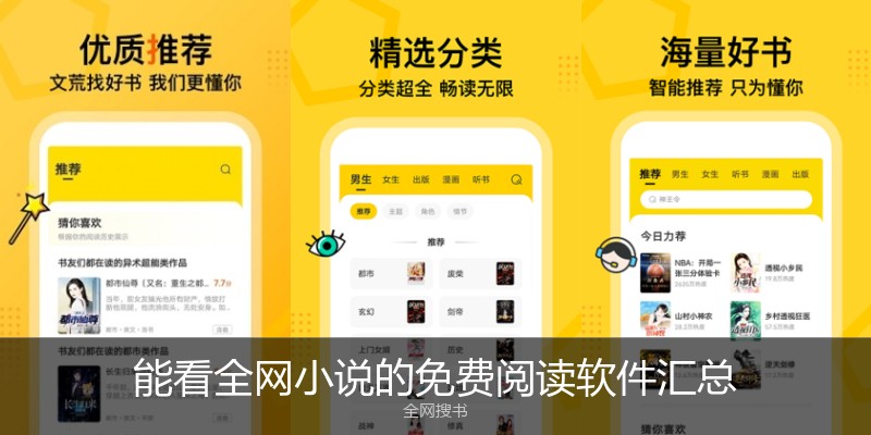 能看全网小说的免费阅读软件汇总