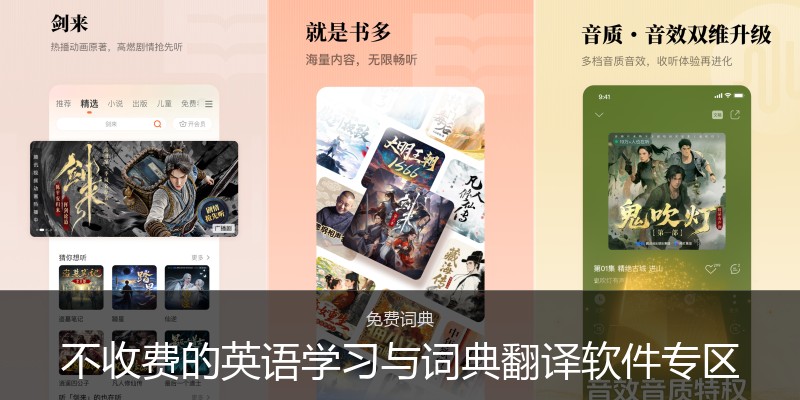 不收费的英语学习与词典翻译软件专区