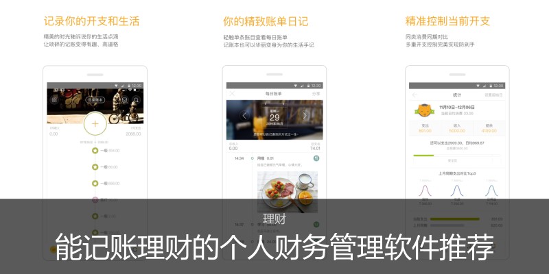 能记账理财的个人财务管理软件推荐