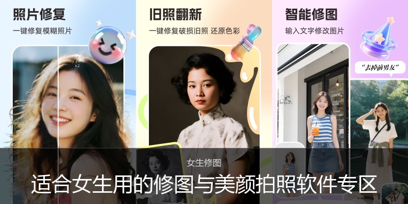 适合女生用的修图与美颜拍照软件专区
