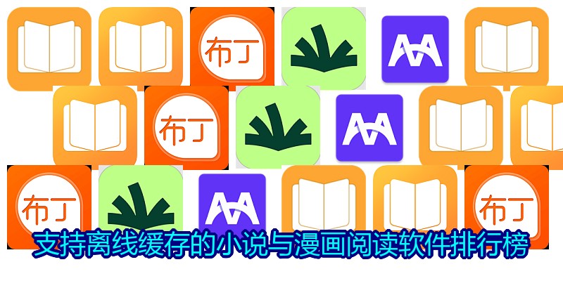 支持离线缓存的小说与漫画阅读软件排行榜