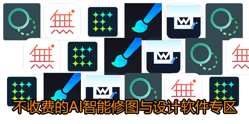 不收费的AI智能修图与设计软件专区