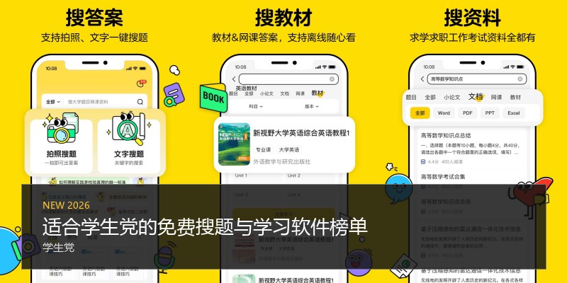 适合学生党的免费搜题与学习软件榜单
