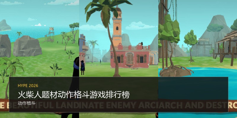 火柴人题材动作格斗游戏排行榜