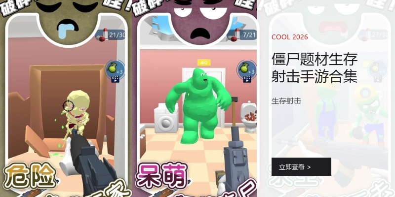 僵尸题材生存射击手游合集