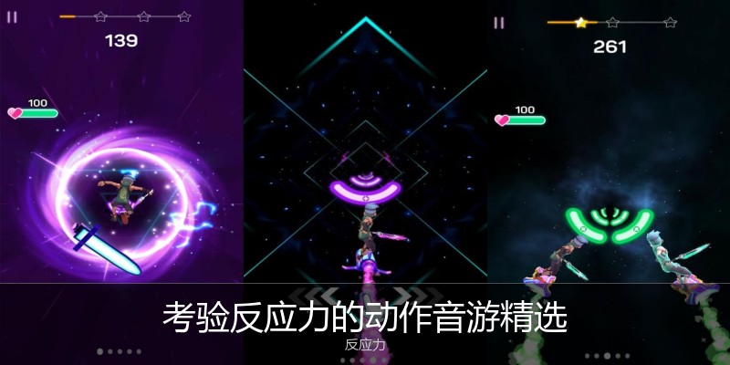 考验反应力的动作音游精选