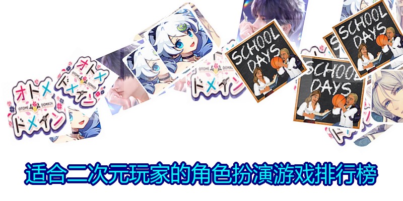 适合二次元玩家的角色扮演游戏排行榜