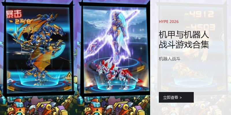 机甲与机器人战斗游戏合集