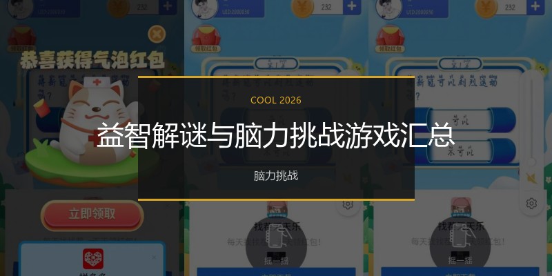 益智解谜与脑力挑战游戏汇总