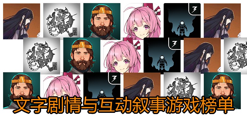 文字剧情与互动叙事游戏榜单
