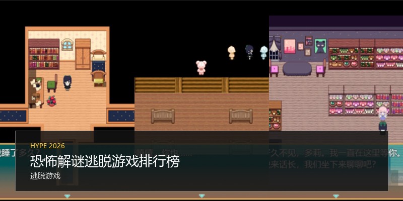 恐怖解谜逃脱游戏排行榜