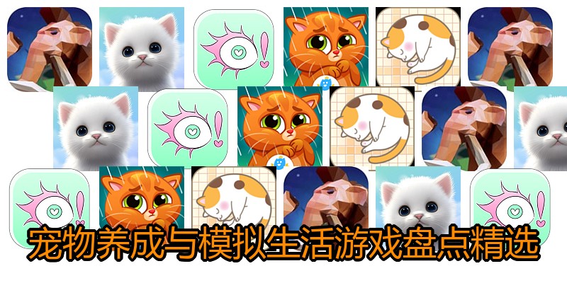 宠物养成与模拟生活游戏盘点精选