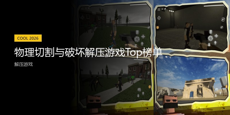 物理切割与破坏解压游戏Top榜单