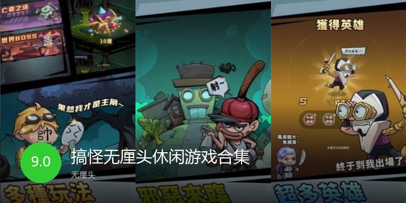 搞怪无厘头休闲游戏合集