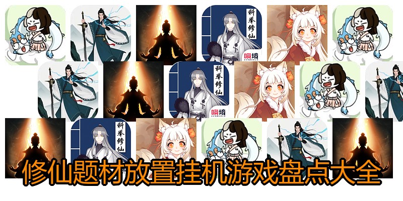 修仙题材放置挂机游戏盘点大全