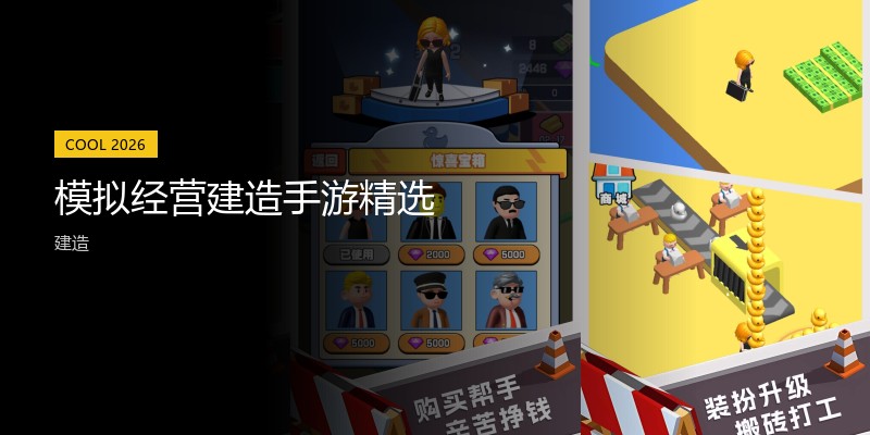 模拟经营建造手游精选