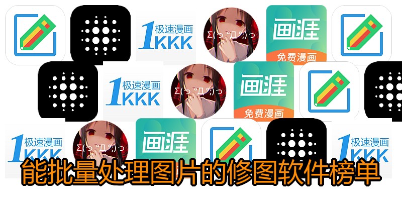 能批量处理图片的修图软件榜单