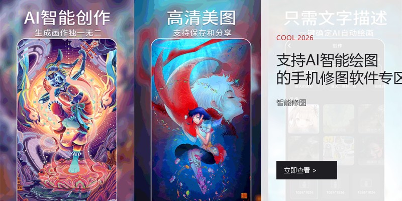 支持AI智能绘图的手机修图软件专区