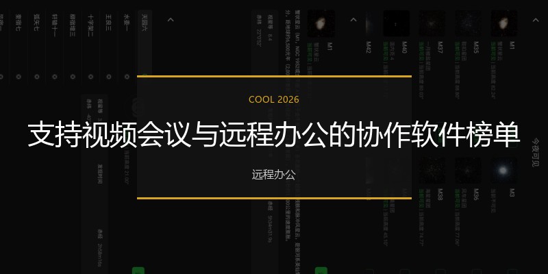 支持视频会议与远程办公的协作软件榜单