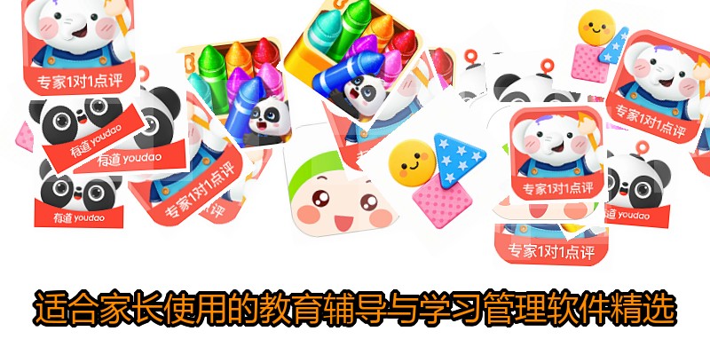 适合家长使用的教育辅导与学习管理软件精选