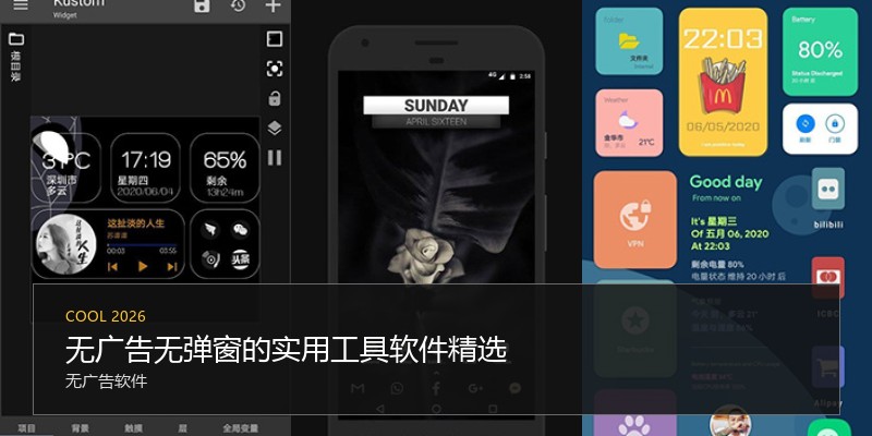 无广告无弹窗的实用工具软件精选