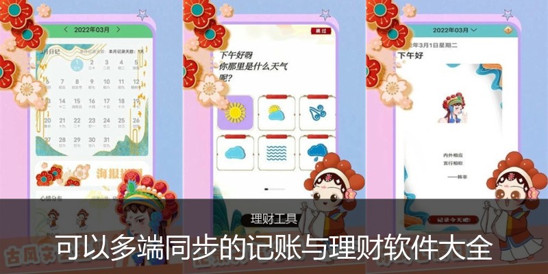 可以多端同步的记账与理财软件大全