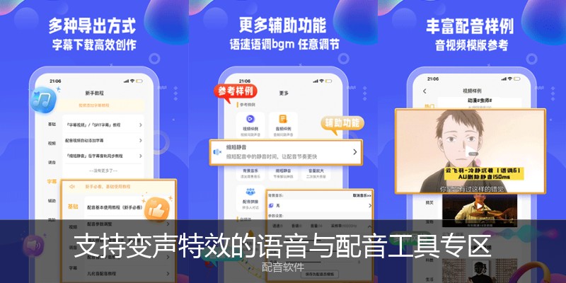 支持变声特效的语音与配音工具专区