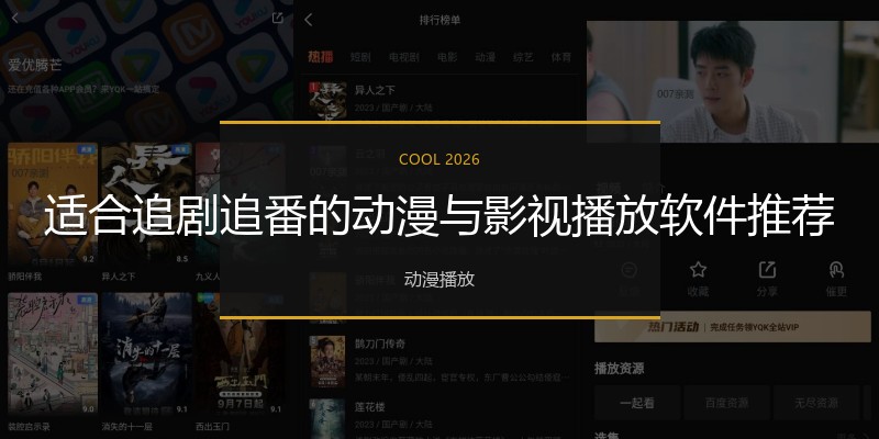 适合追剧追番的动漫与影视播放软件推荐