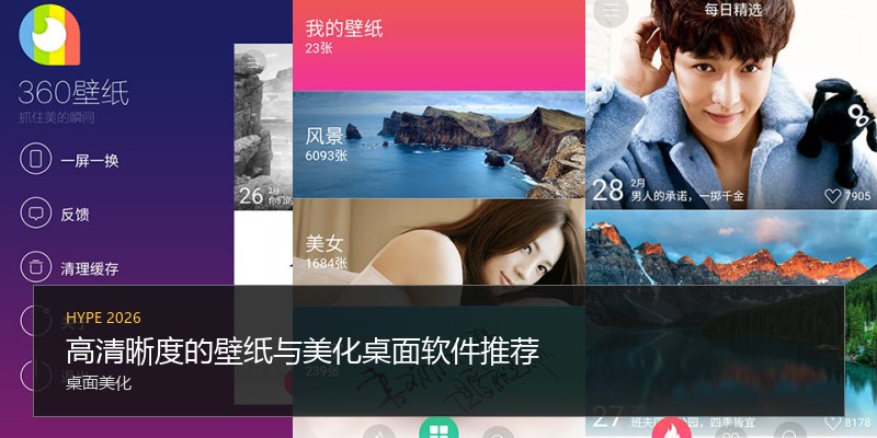 高清晰度的壁纸与美化桌面软件推荐