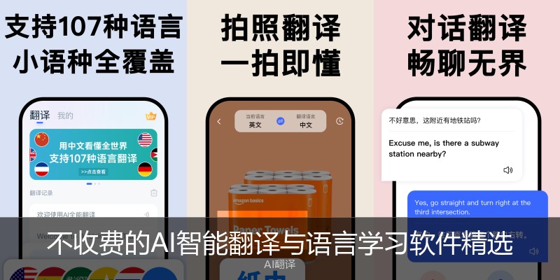 不收费的AI智能翻译与语言学习软件精选