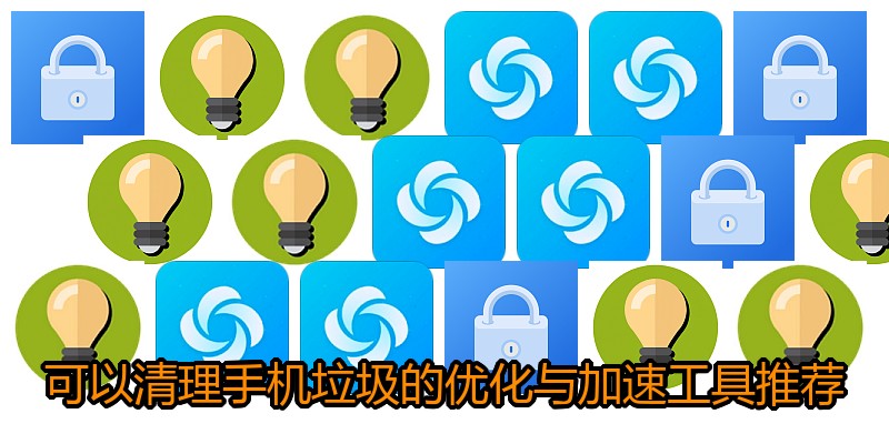 可以清理手机垃圾的优化与加速工具推荐