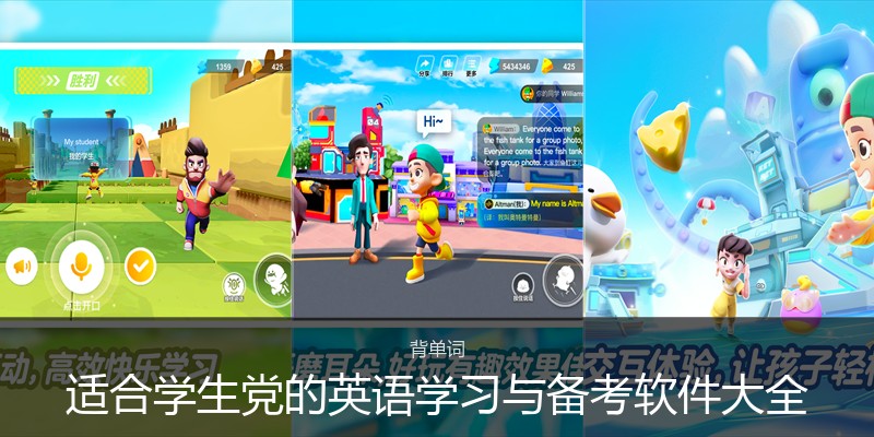 适合学生党的英语学习与备考软件大全