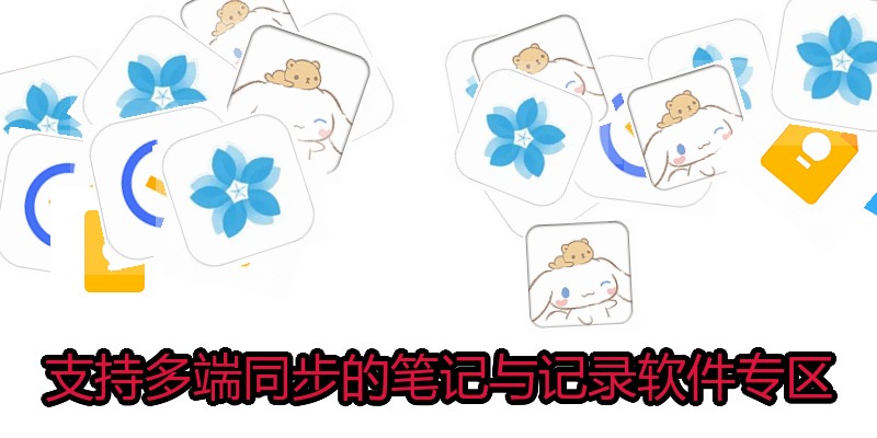 支持多端同步的笔记与记录软件专区
