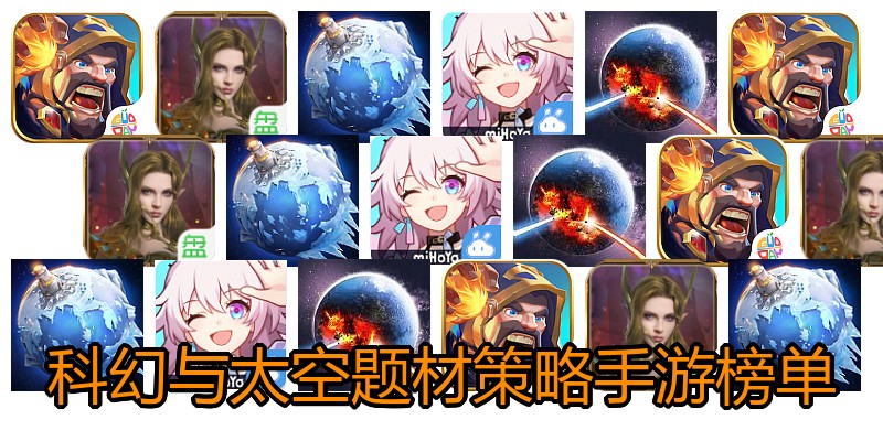 科幻与太空题材策略手游榜单