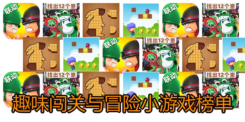 趣味闯关与冒险小游戏榜单