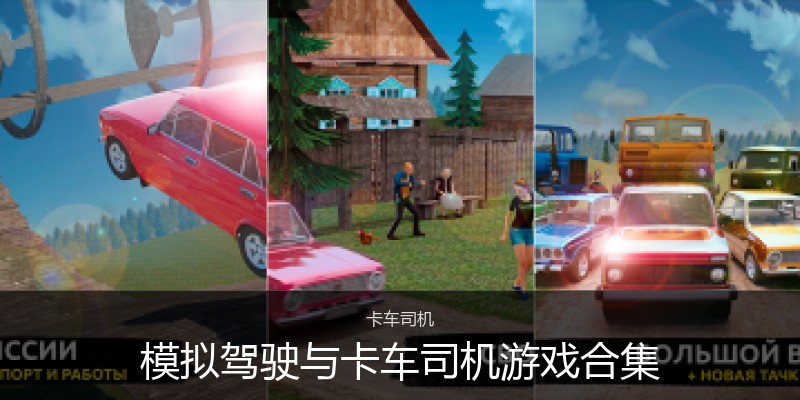 模拟驾驶与卡车司机游戏合集
