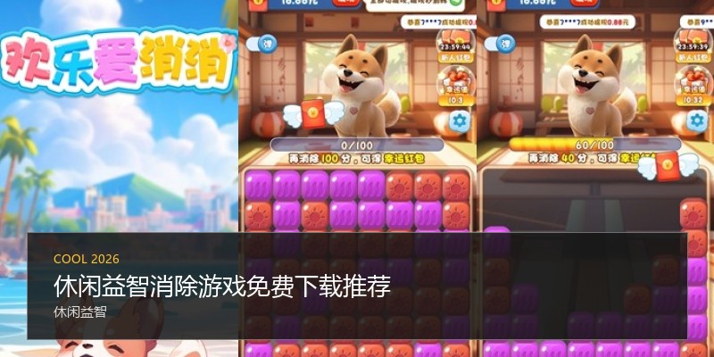 休闲益智消除游戏免费下载推荐
