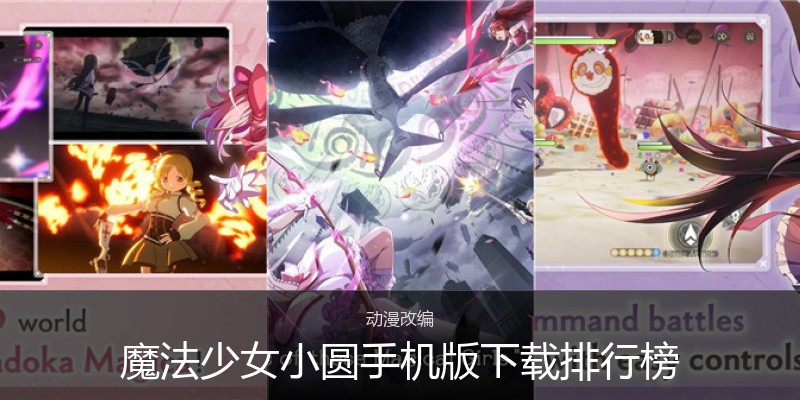 魔法少女小圆手机版下载排行榜