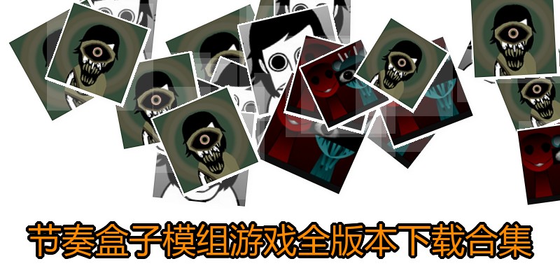 节奏盒子模组游戏全版本下载合集